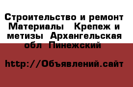 Строительство и ремонт Материалы - Крепеж и метизы. Архангельская обл.,Пинежский 